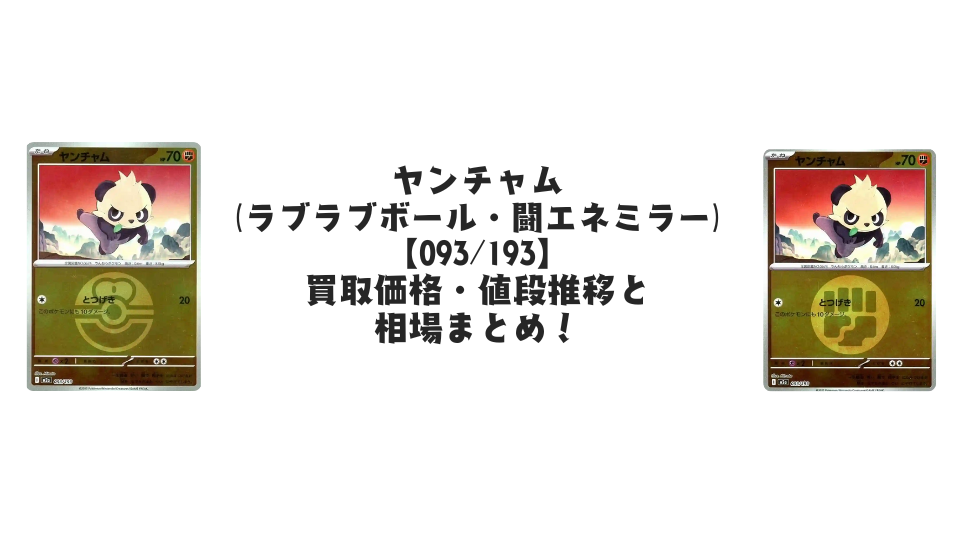 ヤンチャム【093/193】
