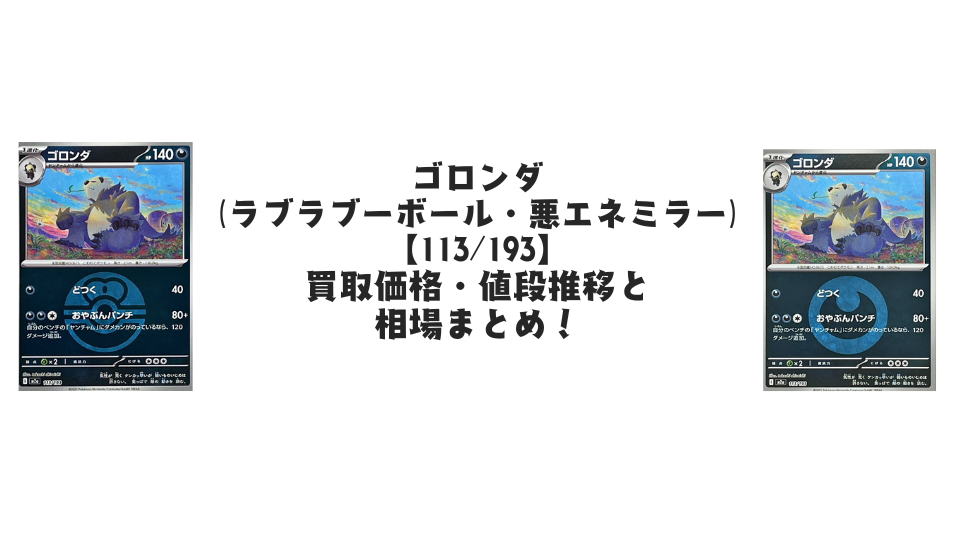 ゴロンダ（MEGAドリームex）の【各ミラーカード】買取価格・値段推移と相場まとめ【ポケカ】