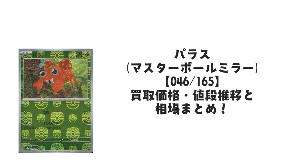 パラス(マスターボールミラー)の買取価格・値段推移と相場まとめ パラス(マスターボールミラー)の買取価格・値段推移と相場まとめ