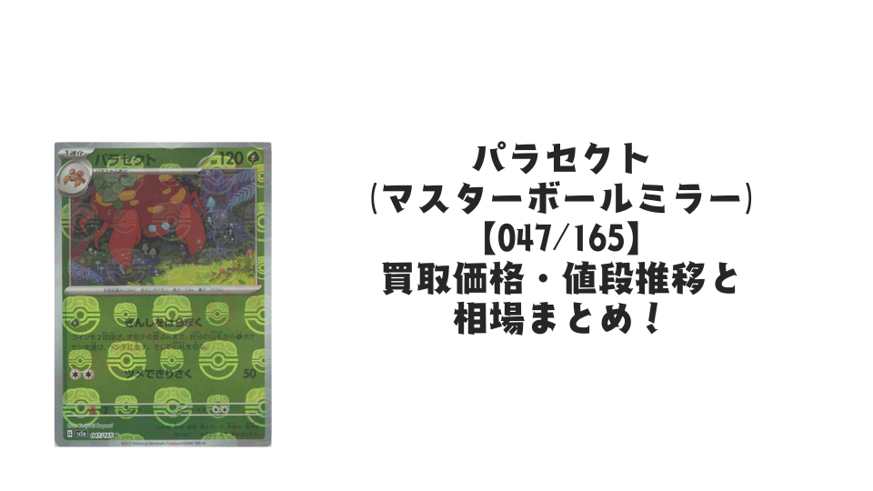 パラセクト【047/165】