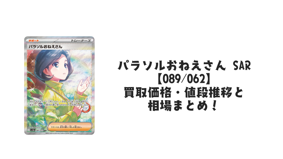 パラソルおねえさん SAR【089/062】