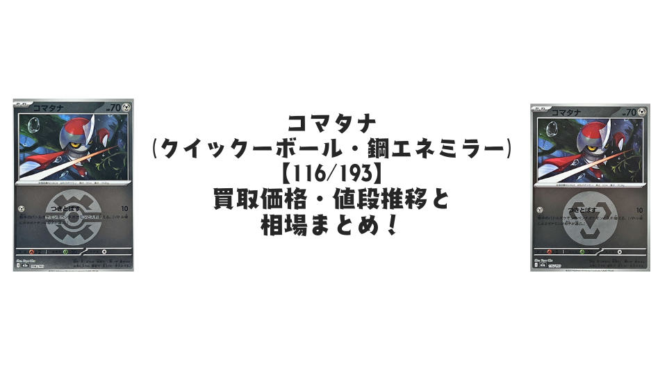 コマタナ【116/193】
