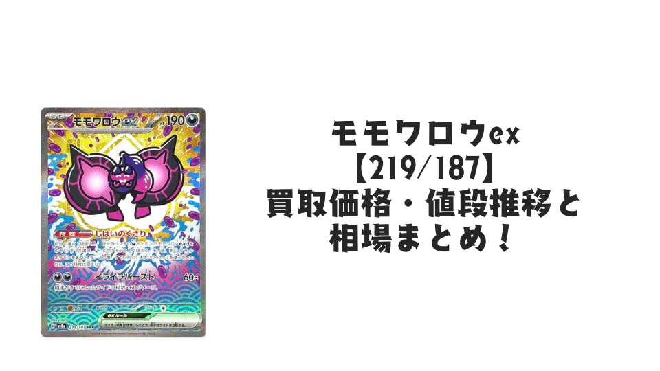 モモワロウex SAR（テラスタルフェスex）の買取価格・値段推移と相場