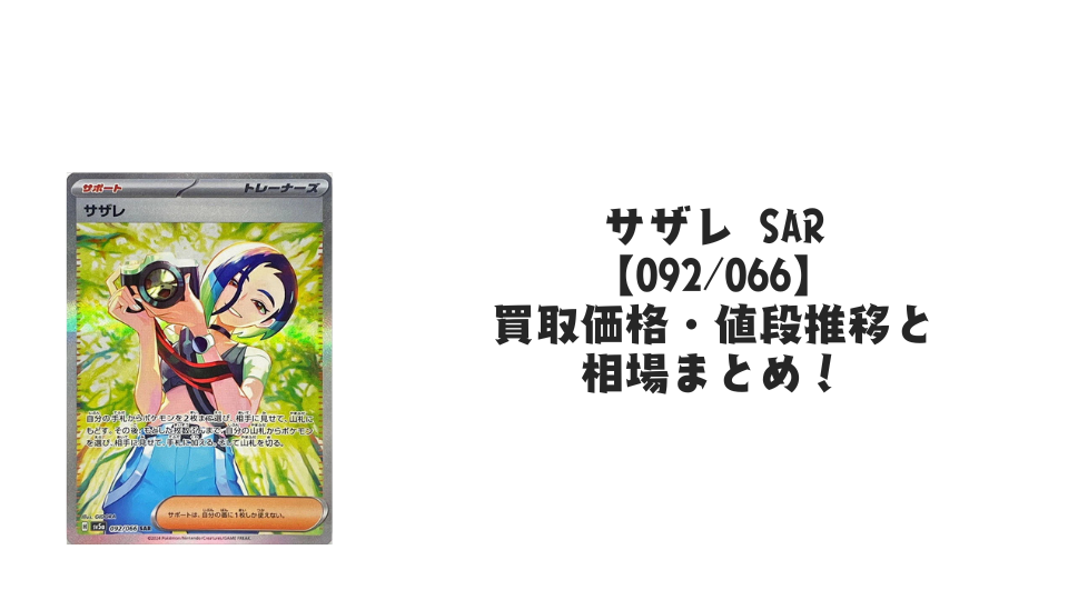 サザレ SARの買取価格・値段推移と相場まとめ【ポケカ】 – トレカ（TCG