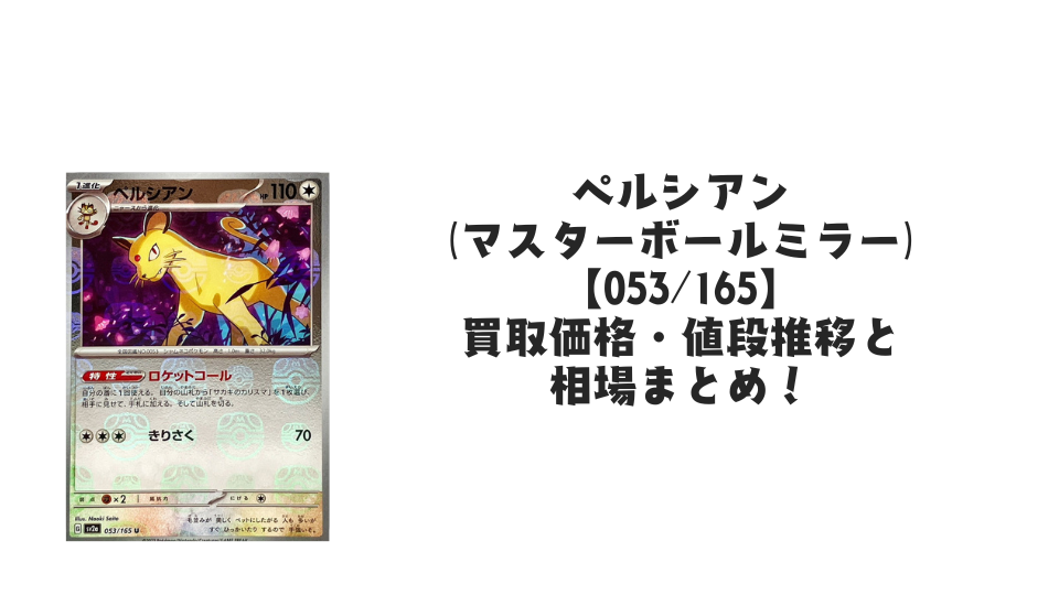 ペルシアン(マスターボールミラー)の買取価格・値段推移と相場まとめ ペルシアン(マスターボールミラー)の買取価格・値段推移と相場まとめ