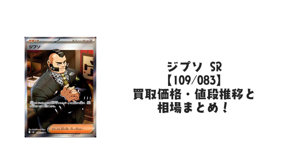 ジプソ SRの買取価格・値段推移と相場まとめ【ポケカ】 – トレカ(TCG ジプソ SRの買取価格・値段推移と相場まとめ【ポケカ】 – トレカ(TCG