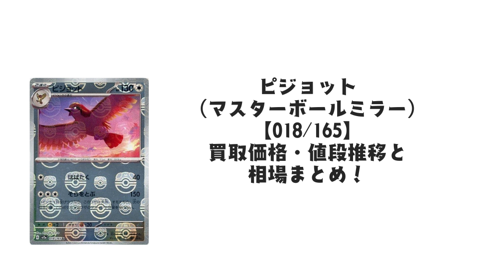 ピジョット(マスターボールミラー)の買取価格・値段推移と相場まとめ ピジョット(マスターボールミラー)の買取価格・値段推移と相場まとめ