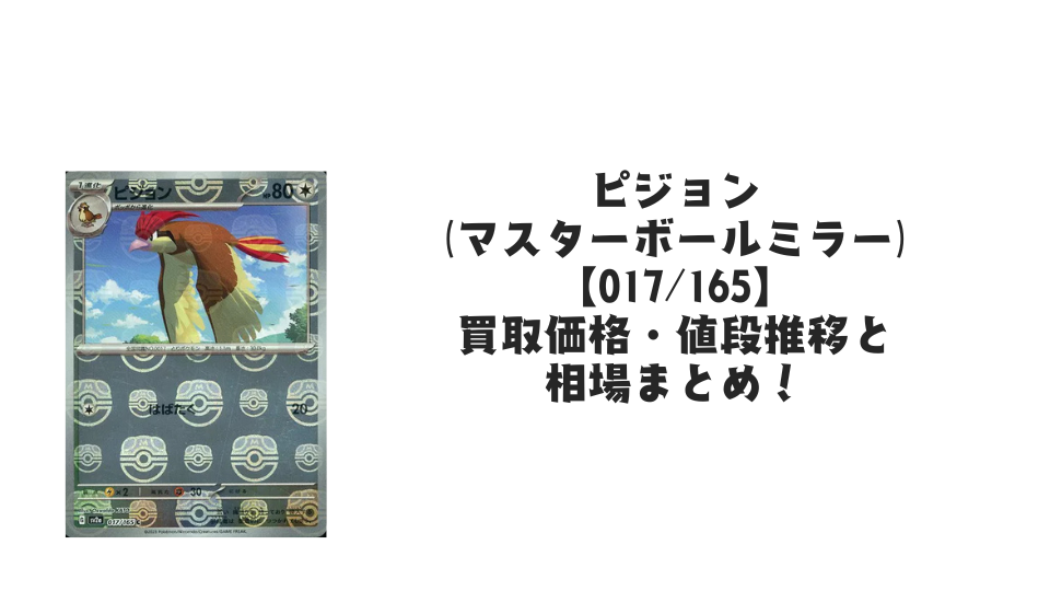 ピジョン(マスターボールミラー)の買取価格・値段推移と相場まとめ ピジョン(マスターボールミラー)の買取価格・値段推移と相場まとめ