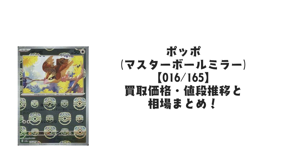 ポッポ(マスターボールミラー)の買取価格・値段推移と相場まとめ ポッポ(マスターボールミラー)の買取価格・値段推移と相場まとめ