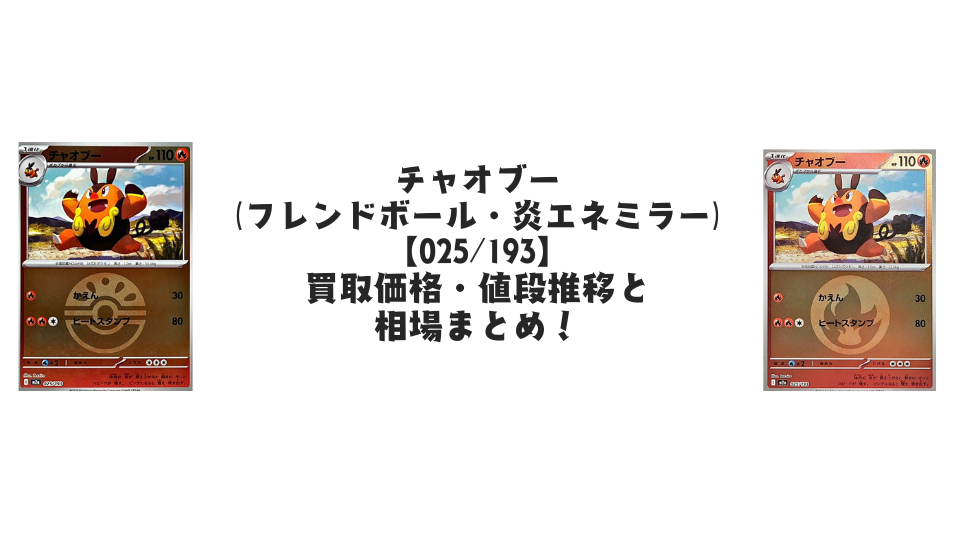 チャオブー（MEGAドリームex）【各ミラーカード】の買取価格・値段推移