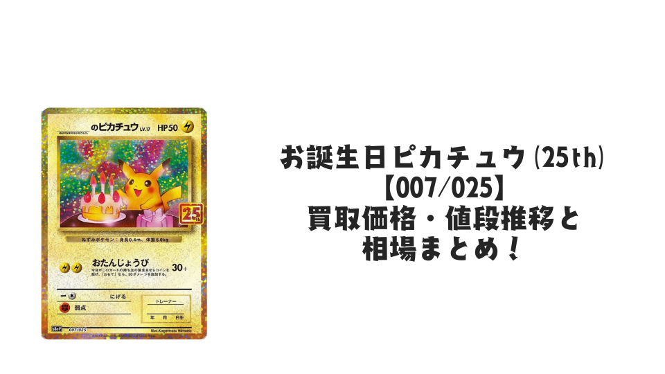 お誕生日ピカチュウ(25th)の買取価格・値段推移と相場まとめ【ポケカ お誕生日ピカチュウ(25th)の買取価格・値段推移と相場まとめ【ポケカ
