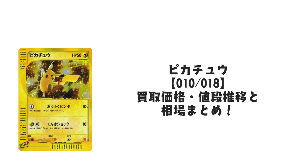 ピカチュウ(マクドナルド旧裏)【010/018】の買取価格・値段推移と相場 ピカチュウ(マクドナルド旧裏)【010/018】の買取価格・値段推移と相場