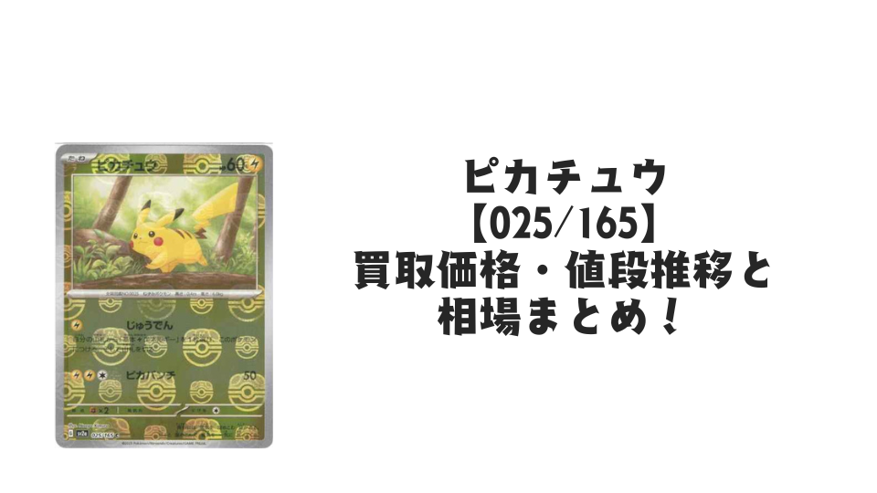 ピカチュウ（マスターボールミラー）の買取価格・値段推移と相場まとめ