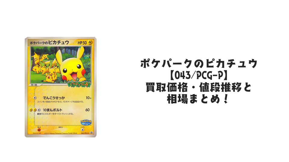 ポケパークのピカチュウ【043/PCG-P】の買取価格・値段推移と相場 ポケパークのピカチュウ【043/PCG-P】の買取価格・値段推移と相場