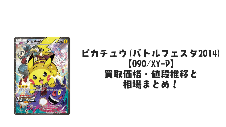 バトルフェスタ2014 ピカチュウ　090/XY-P 状態B〕ピカチュウ(バトルフェスタ2014)【P】{090/XY-P}