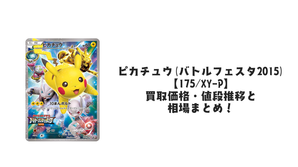 ピカチュウ(バトルフェスタ2015)の買取価格・値段推移と相場まとめ ピカチュウ(バトルフェスタ2015)の買取価格・値段推移と相場まとめ
