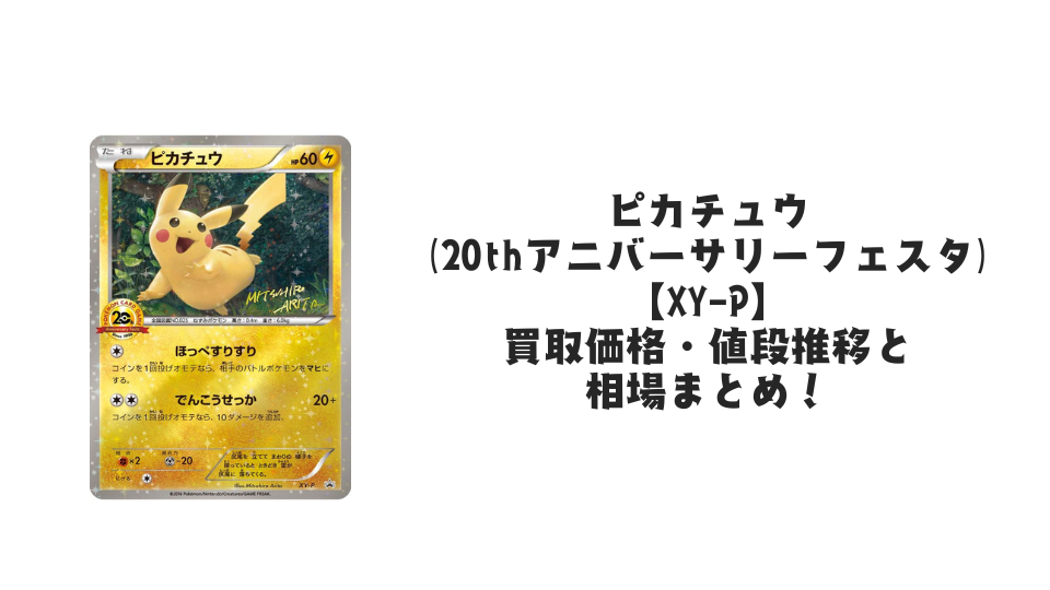 ピカチュウ(20thアニバーサリーフェスタ)【XY-P】