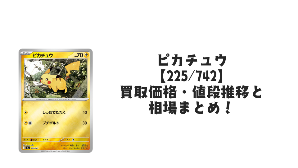 ピカチュウ（スタートデッキ100）の買取価格・値段推移と相場まとめ【ポケカ】