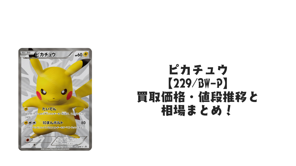 ピカチュウ(15周年)の買取価格・値段推移と相場まとめ【ポケカ ピカチュウ(15周年)の買取価格・値段推移と相場まとめ【ポケカ