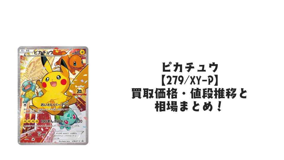 おいわいピカチュウの買取価格・値段推移と相場まとめ【ポケカ おいわいピカチュウの買取価格・値段推移と相場まとめ【ポケカ