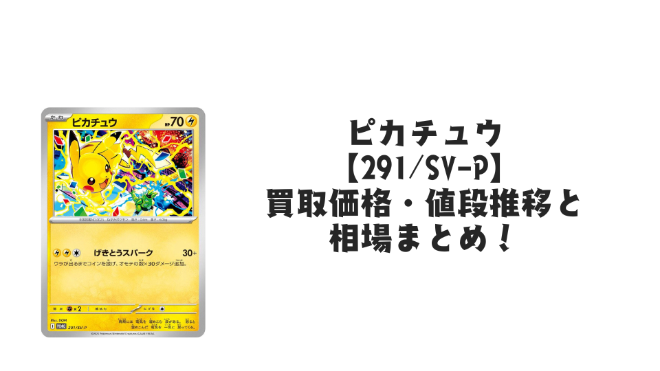 ピカチュウ【291/SV-P】の買取価格・値段推移と相場まとめ【ポケカ