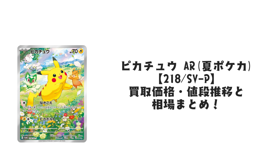 ピカチュウ(夏ポケカ)の買取価格・値段推移と相場まとめ【ポケカ ピカチュウ(夏ポケカ)の買取価格・値段推移と相場まとめ【ポケカ