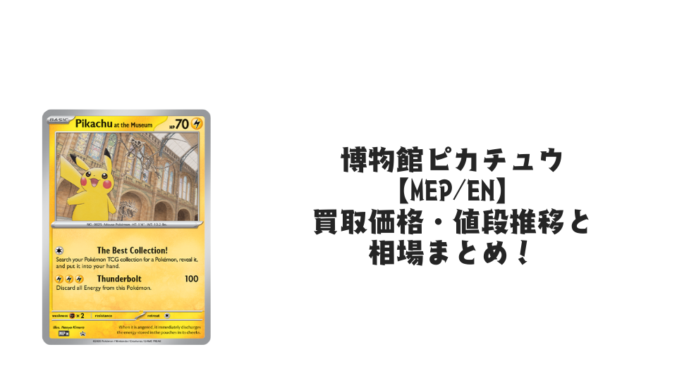 ロンドン博物館ピカチュウの買取価格・値段推移と相場まとめ【ポケカ ロンドン博物館ピカチュウの買取価格・値段推移と相場まとめ【ポケカ
