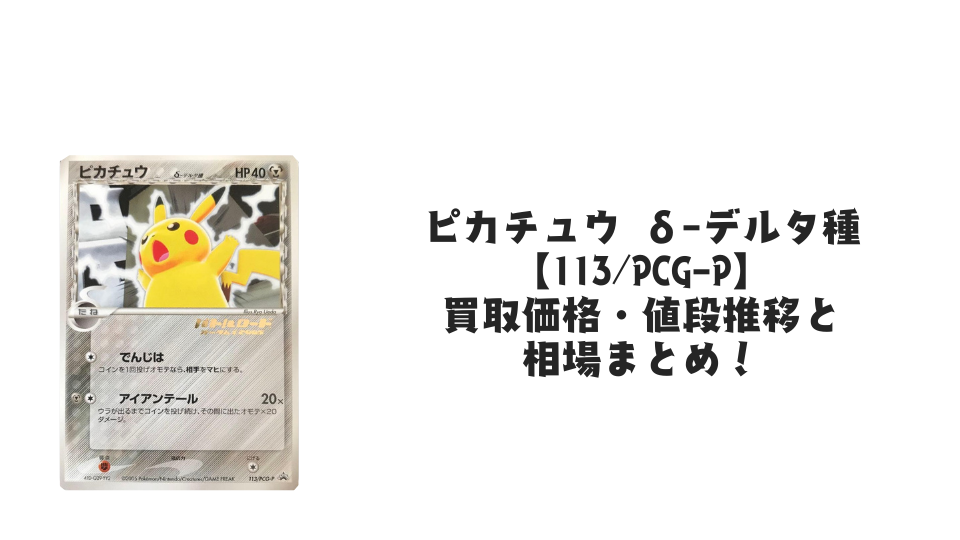 PSA9 2005年 ピカチュウ ポケカ デルタ種 プロモ カード 118