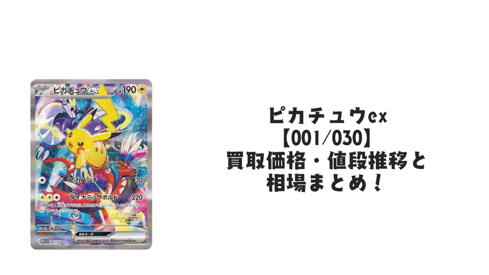 ピカチュウex【001/030】の買取価格・値段推移と相場まとめ【ポケカ