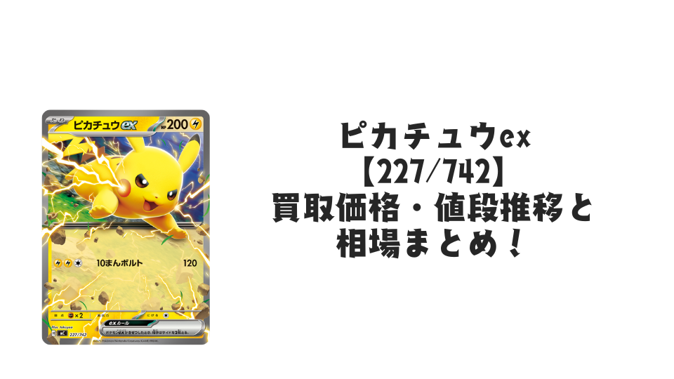 ピカチュウex【227/742】
