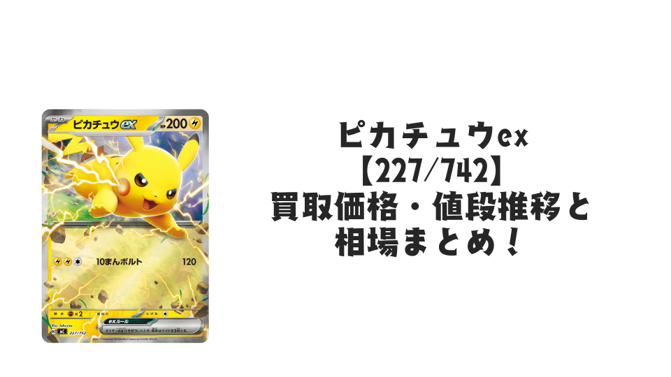 ピカチュウex 227/742(ミラー・スタートデッキ100)の買取価格・値段 ピカチュウex 227/742(ミラー・スタートデッキ100)の買取価格・値段