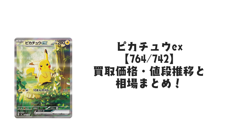 ピカチュウex【764/742】（スタートデッキ100）の買取価格・値段推移と
