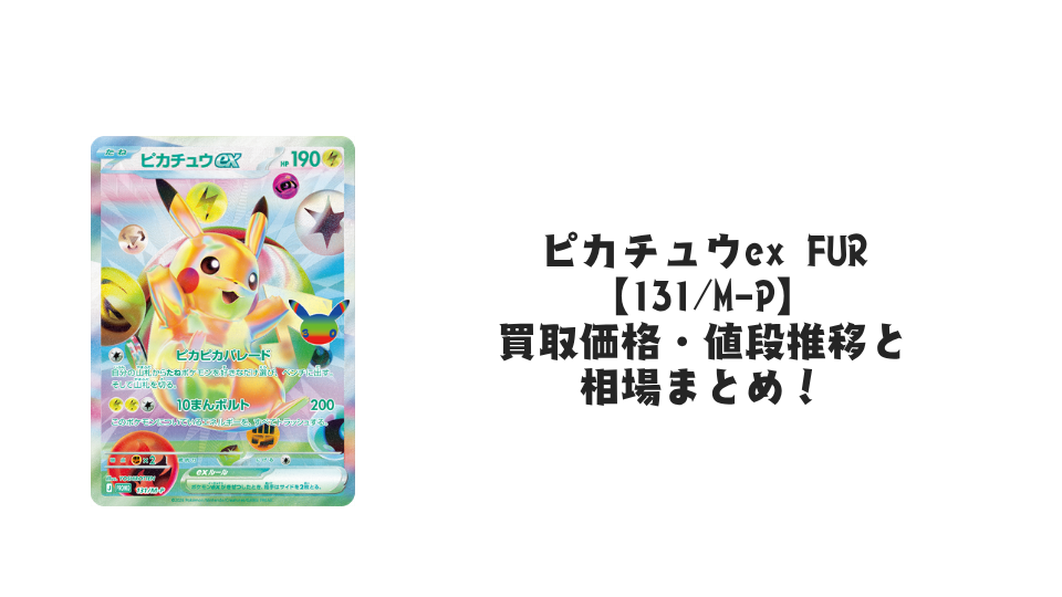 ピカチュウex FUR【131/M-P】
