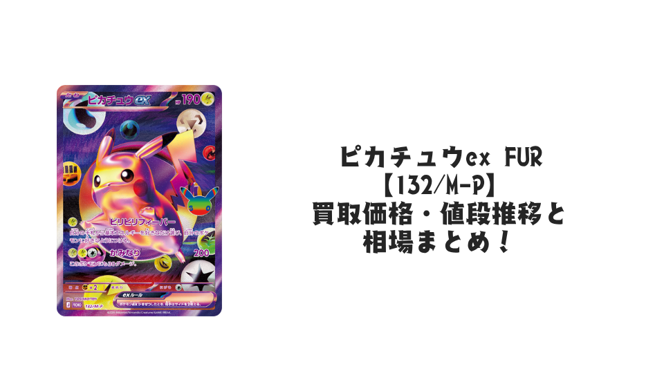 ピカチュウex FUR【132/M-P】