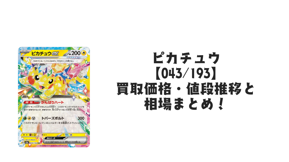ピカチュウex RRの買取価格・値段推移と相場まとめ【ポケカ】 – トレカ