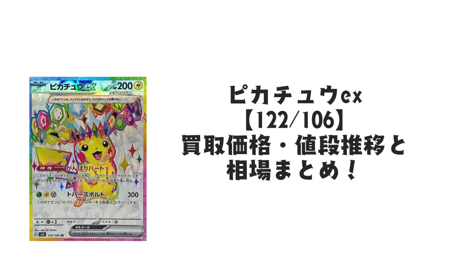ピカチュウex SR(超電ブレイカー)の買取価格・値段推移と相場まとめ ピカチュウex SR(超電ブレイカー)の買取価格・値段推移と相場まとめ