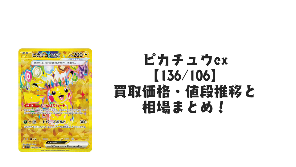 ピカチュウex UR(超電ブレイカー)の買取価格・値段推移と相場まとめ ピカチュウex UR(超電ブレイカー)の買取価格・値段推移と相場まとめ