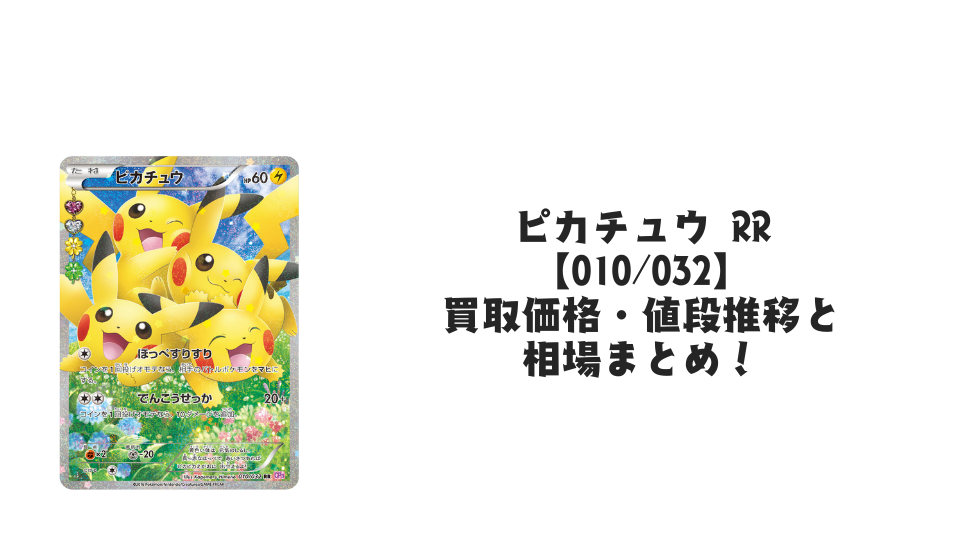 pikachu-rr-cp3-010-