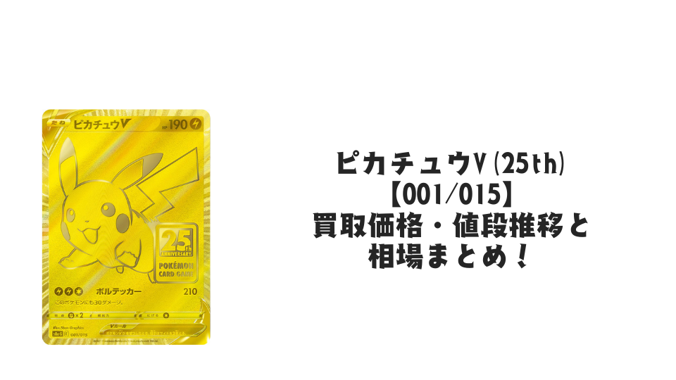 ピカチュウV【001/015】の買取価格・値段推移と相場まとめ【ポケカ ピカチュウV【001/015】の買取価格・値段推移と相場まとめ【ポケカ