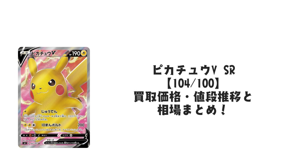 ピカチュウV SRの買取価格・値段推移と相場まとめ【ポケカ】 – トレカ ピカチュウV SRの買取価格・値段推移と相場まとめ【ポケカ】 – トレカ
