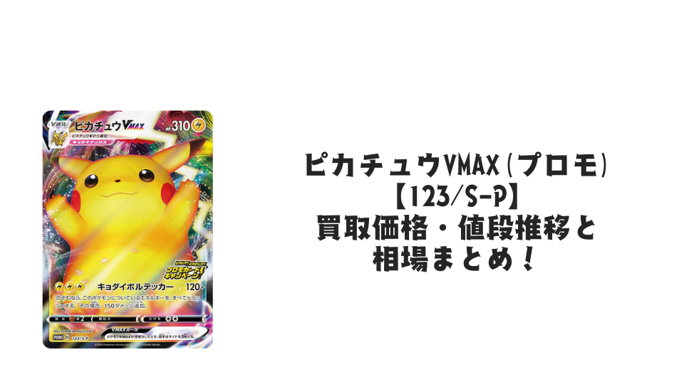 見返り美人ピカチュウ【227/S-P】の買取価格・値段推移と相場まとめ 見返り美人ピカチュウ【227/S-P】の買取価格・値段推移と相場まとめ