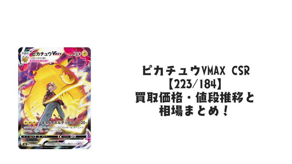 pikachu-vmax-csr-223- pikachu-vmax-csr-223-