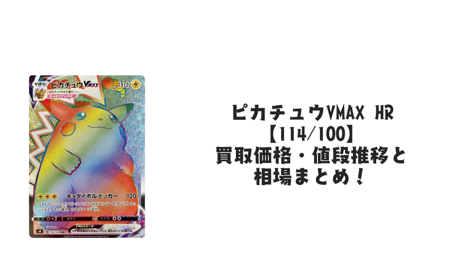 ピカチュウVMAX HRの買取価格・値段推移と相場まとめ【ポケカ ピカチュウVMAX HRの買取価格・値段推移と相場まとめ【ポケカ