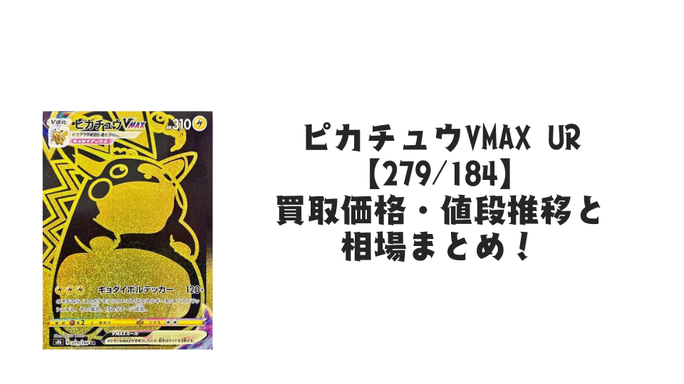 ピカチュウVMAX UR ポケカ　ポケモンカードゲーム ポケカ 引退品 Amazon.co.jp: ポケモンカードゲーム PK-S8b-279 ピカチュウVMAX UR