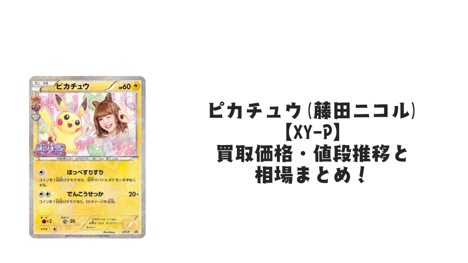 ピカチュウ(藤田ニコル)【XY-P】の買取価格・値段推移と相場まとめ ピカチュウ(藤田ニコル)【XY-P】の買取価格・値段推移と相場まとめ