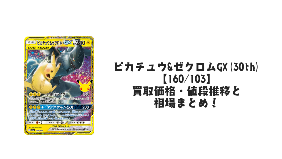 ピカチュウ&ゼクロムGX(30th)【160/103】