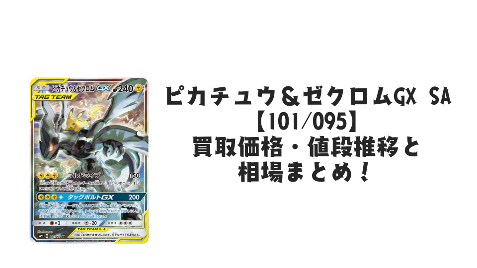 ピカチュウ&ゼクロムGX SR(SA)の買取価格・値段推移と相場まとめ ピカチュウ&ゼクロムGX SR(SA)の買取価格・値段推移と相場まとめ