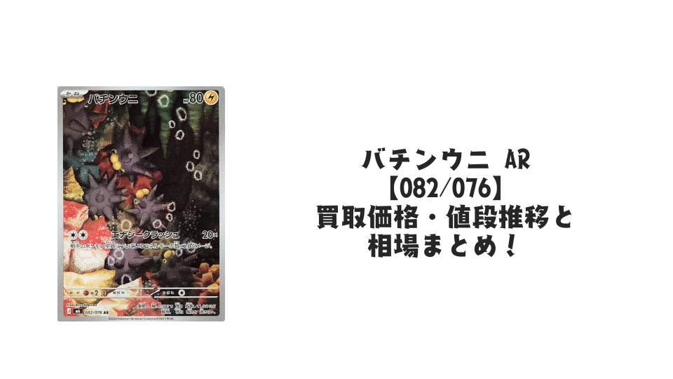バチンウニ AR【082/076】