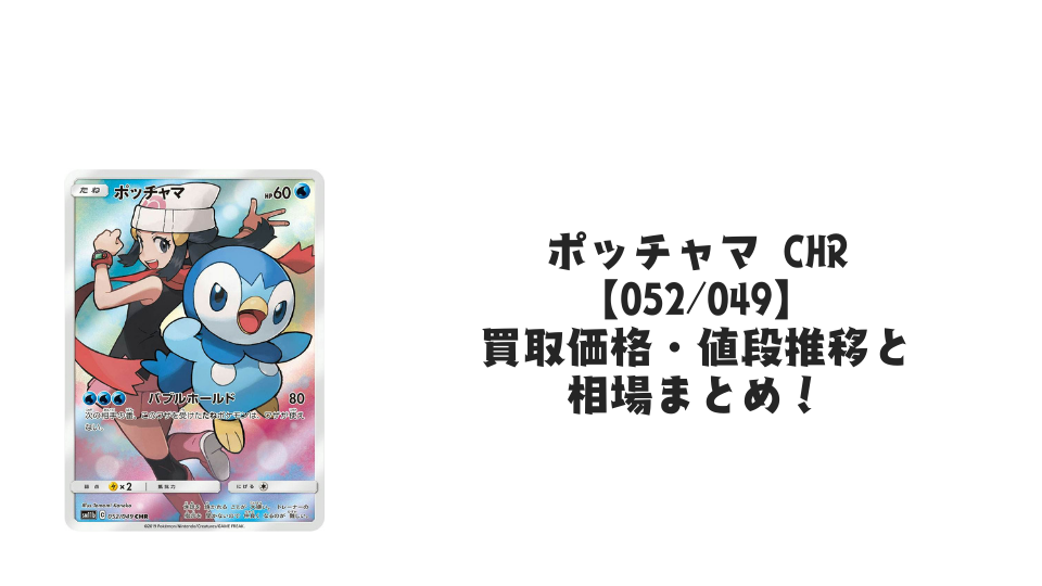 ポッチャマ CHRの買取価格・値段推移と相場まとめ【ポケカ】 – トレカ ポッチャマ CHRの買取価格・値段推移と相場まとめ【ポケカ】 – トレカ