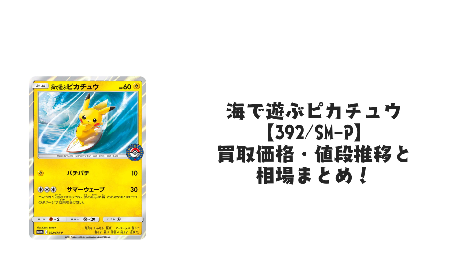ピカチュウVMAX【123/S-P】の買取価格・値段推移と相場まとめ【ポケカ